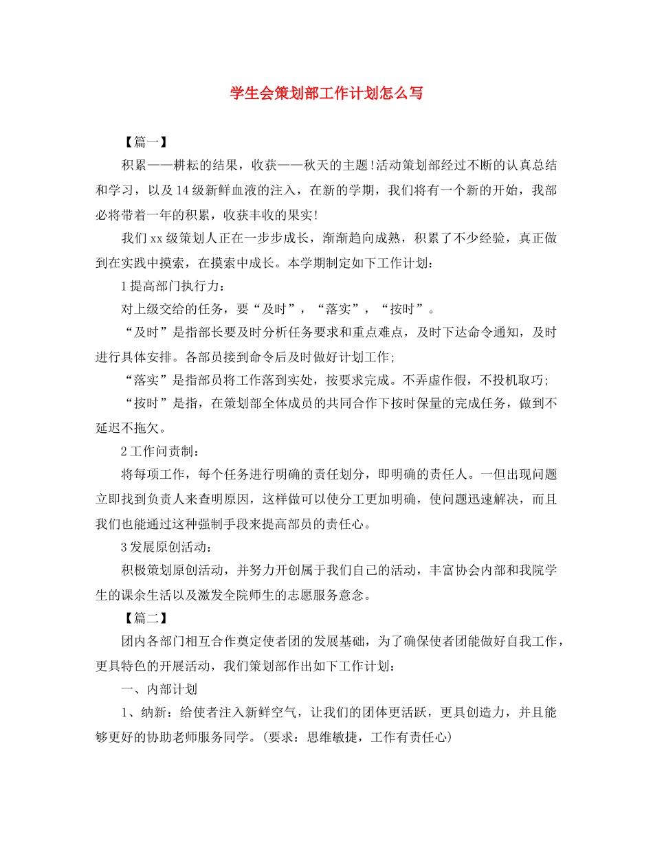 学生会策划部工作计划怎么写 _第1页