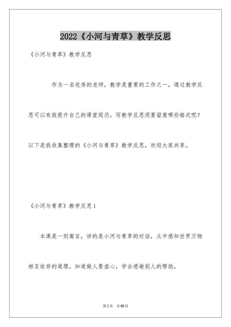2024《小河与青草》教学反思_1_第1页