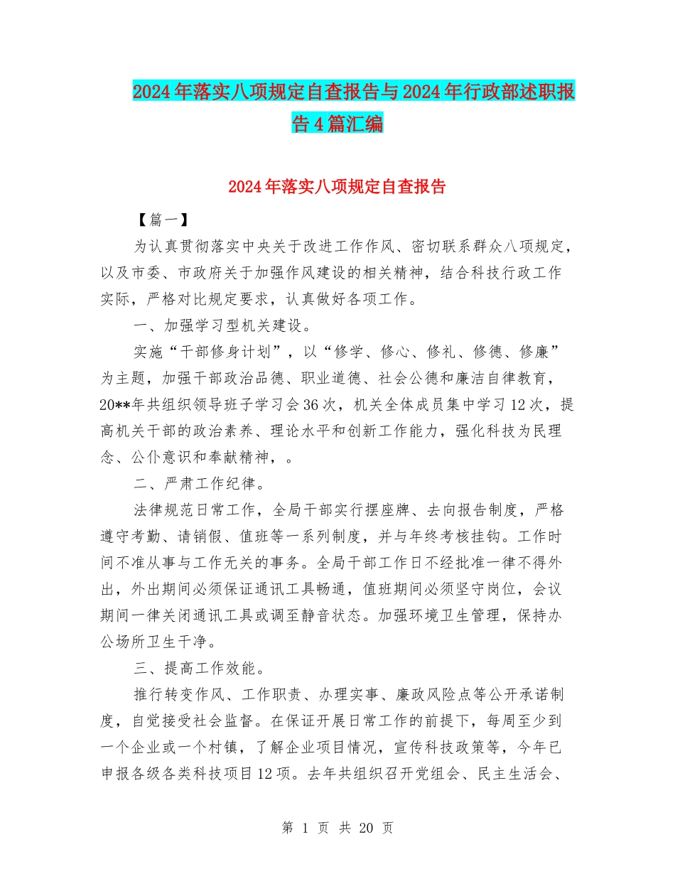 2024年落实八项规定自查报告与2024年行政部述职报告4篇汇编_第1页