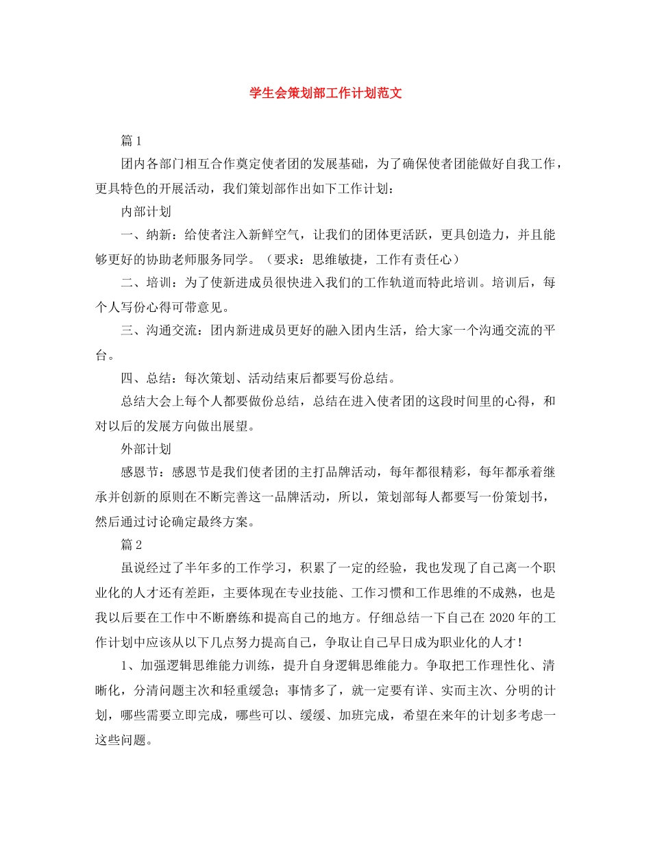 学生会策划部工作计划范文 _第1页
