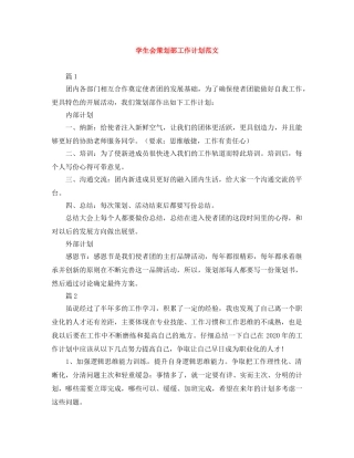 学生会策划部工作计划范文 