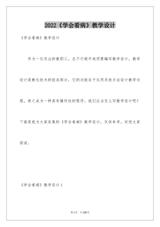 2024《学会看病》教学设计
