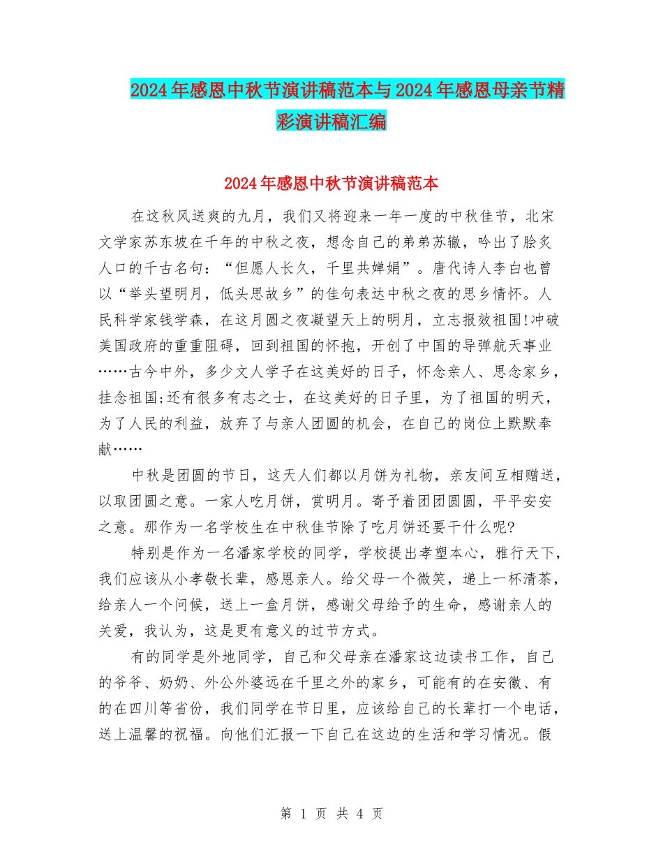 2024年感恩中秋节演讲稿范本与2024年感恩母亲节精彩演讲稿汇编_第1页