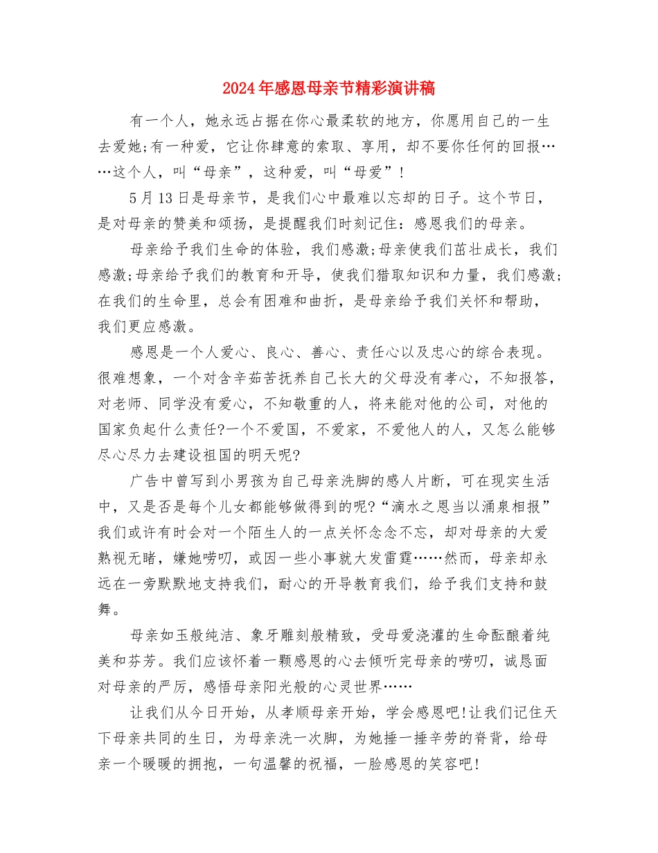 2024年感恩中秋节演讲稿范本与2024年感恩母亲节精彩演讲稿汇编_第3页