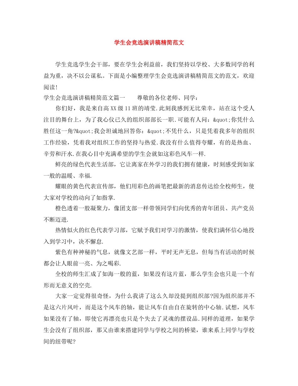 学生会竞选演讲稿精简范文 _第1页