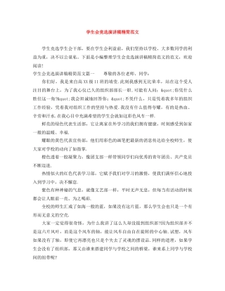 学生会竞选演讲稿精简范文 