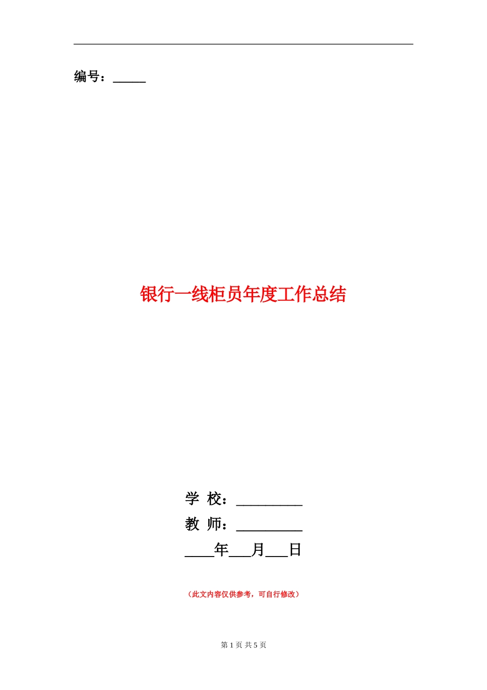 银行一线柜员年度工作总结_第1页