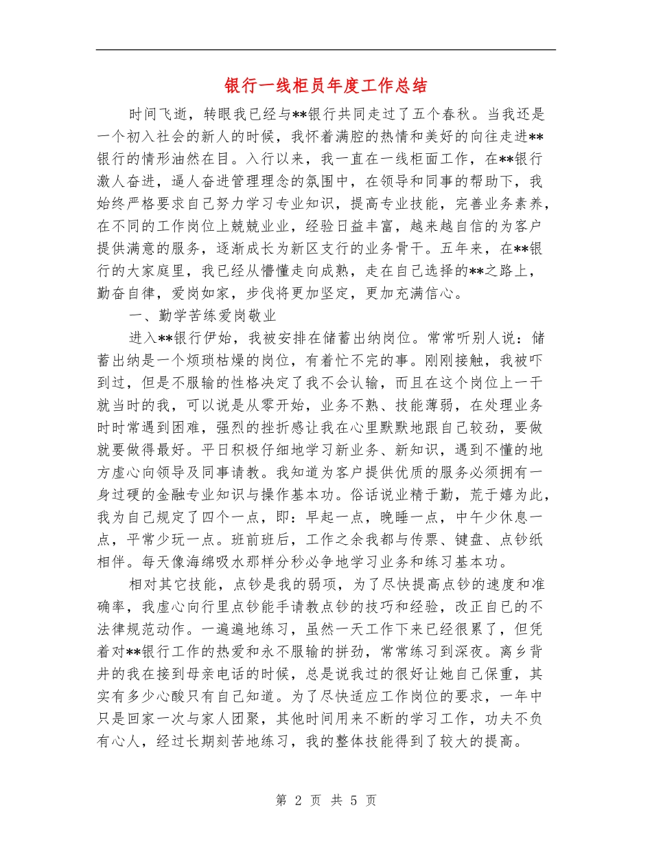 银行一线柜员年度工作总结_第2页