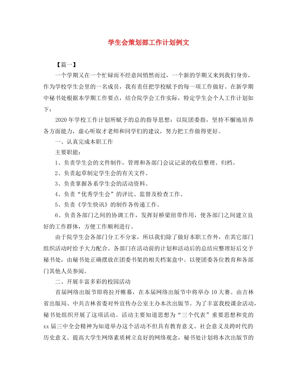 学生会策划部工作计划例文 _第1页