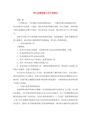 学生会策划部工作计划例文 