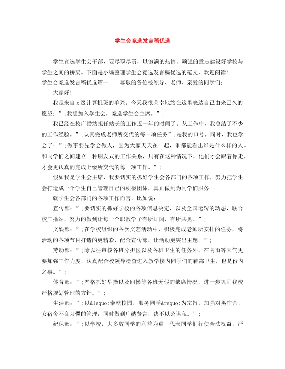 学生会竞选发言稿优选 _第1页