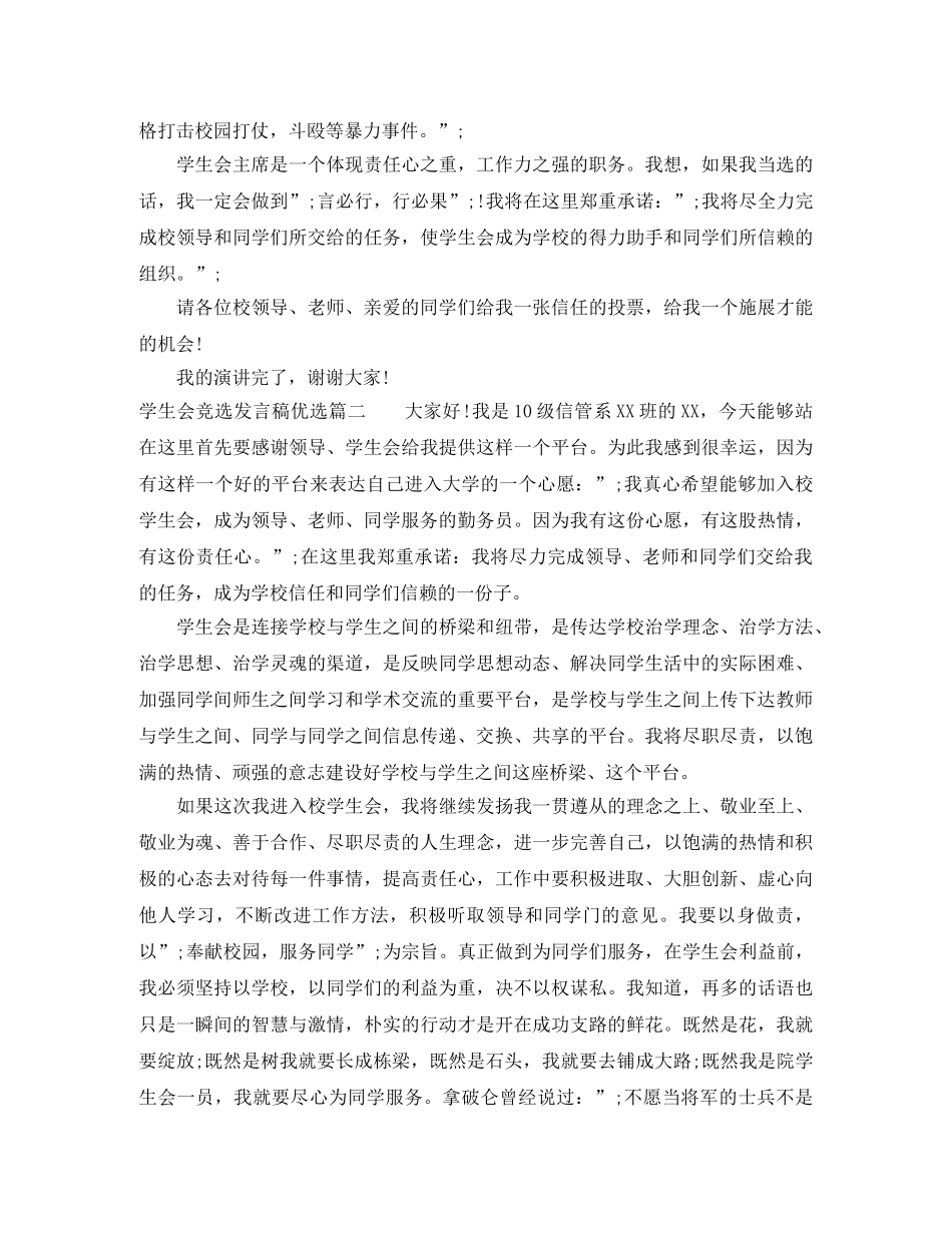 学生会竞选发言稿优选 _第2页