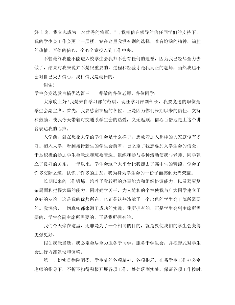学生会竞选发言稿优选 _第3页