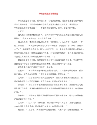 学生会竞选发言稿优选 