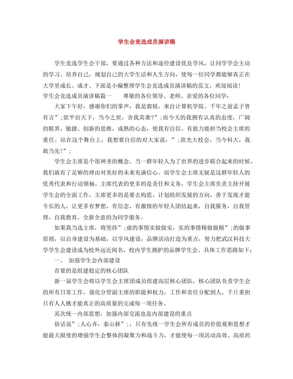 学生会竞选成员演讲稿 _第1页