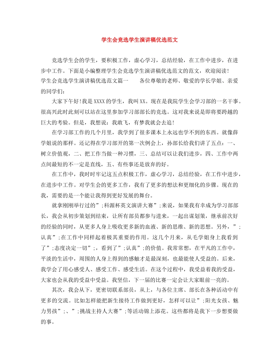 学生会竞选学生演讲稿优选范文 _第1页
