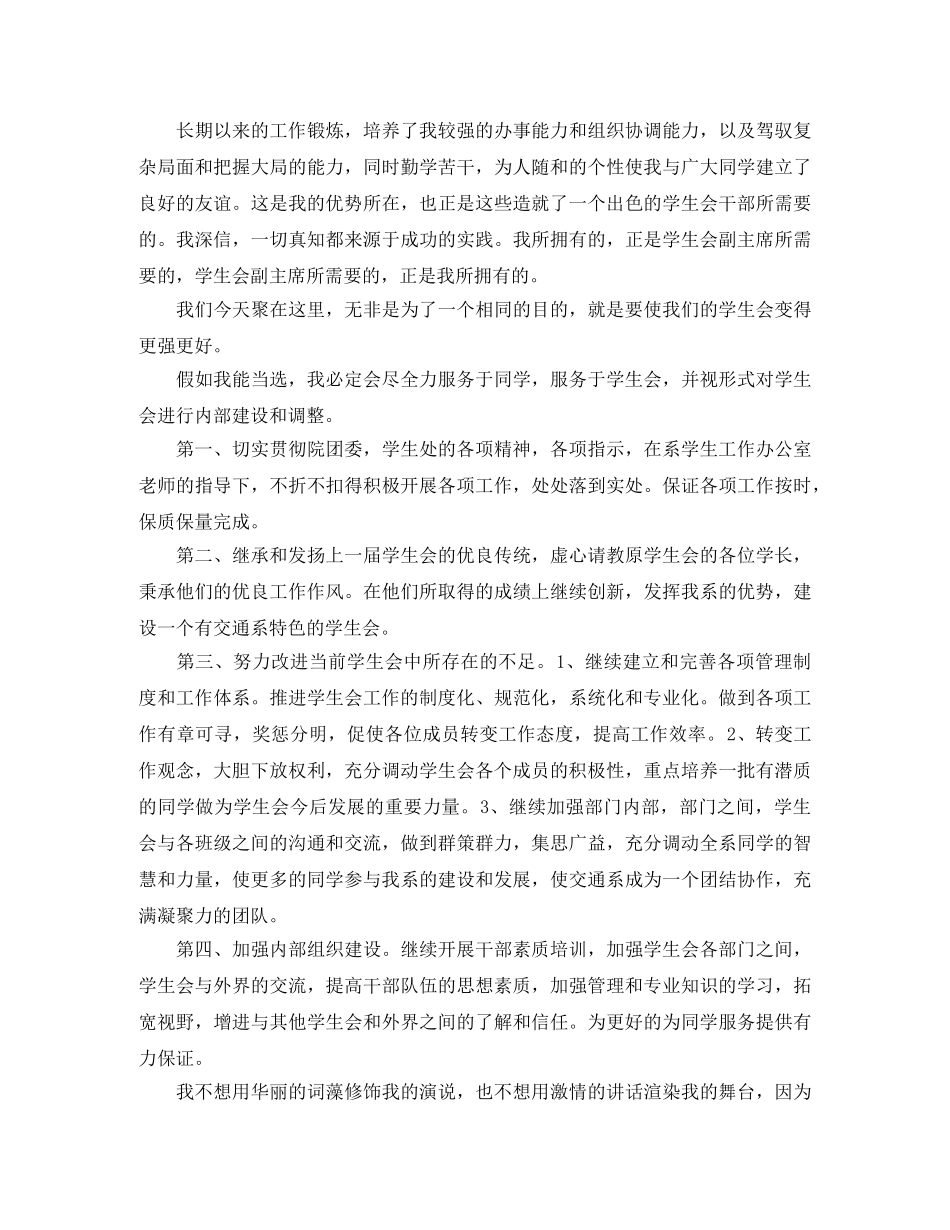 学生会竞选学生演讲稿优选范文 _第3页