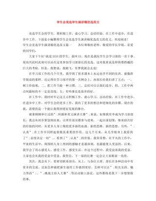 学生会竞选学生演讲稿优选范文 