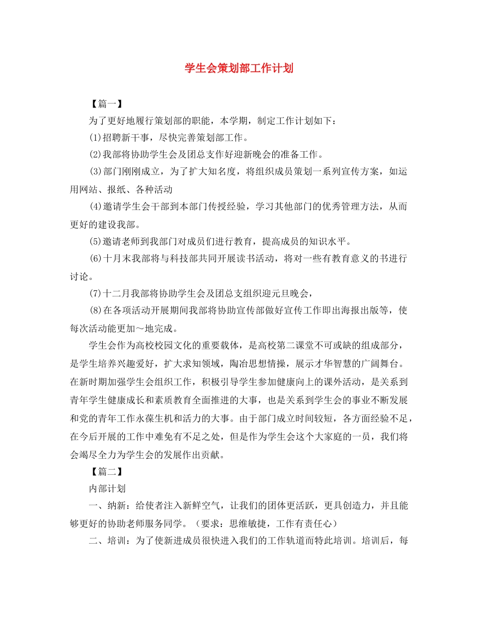 学生会策划部工作计划 _第1页