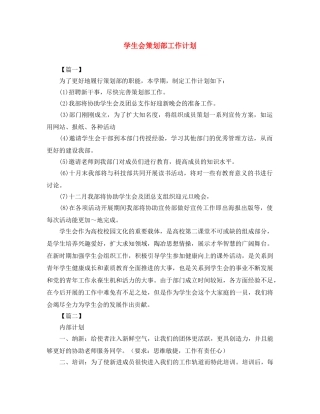 学生会策划部工作计划 