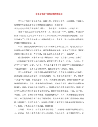 学生会竞选干部发言稿精简范文 