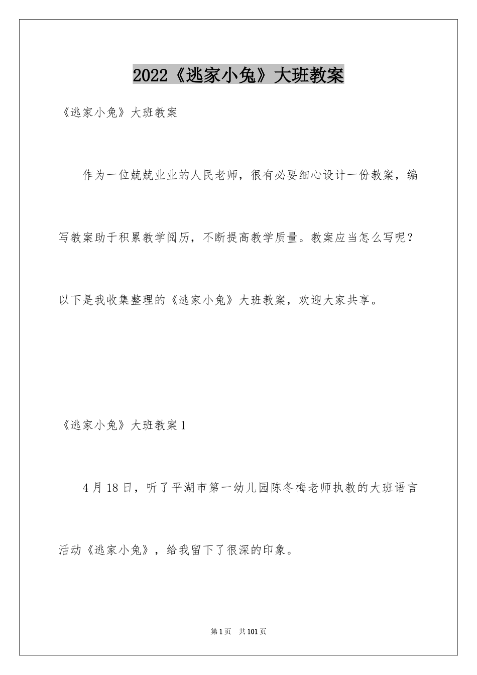 2024《逃家小兔》大班教案_1_第1页