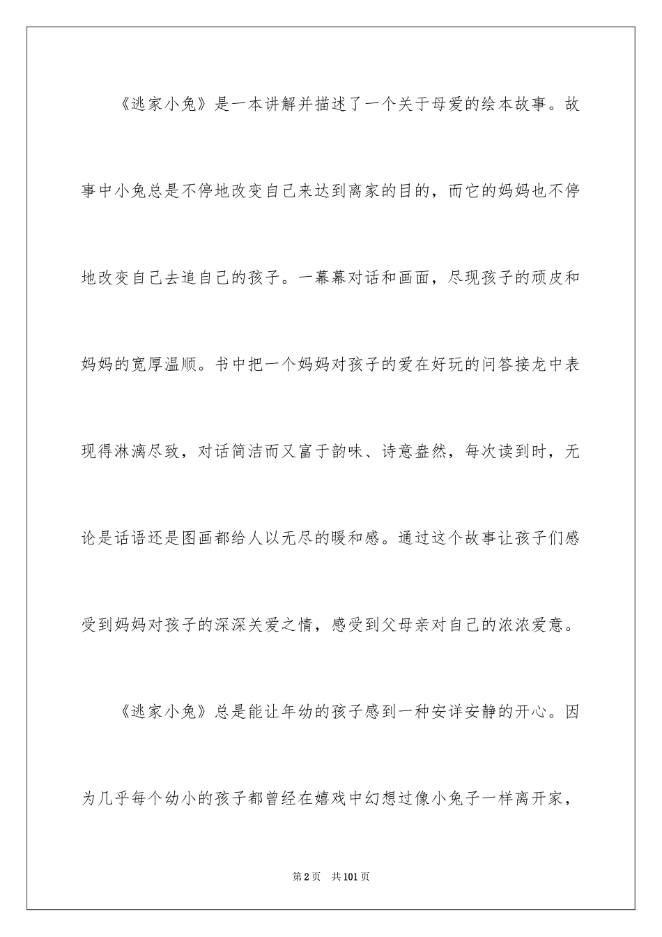 2024《逃家小兔》大班教案_1_第2页