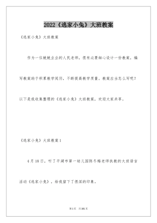 2024《逃家小兔》大班教案_1