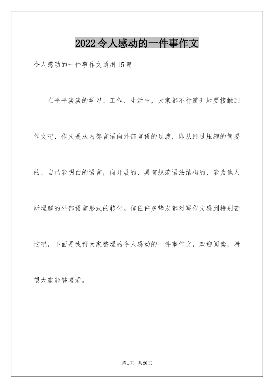 2024令人感动的一件事作文_11_第1页