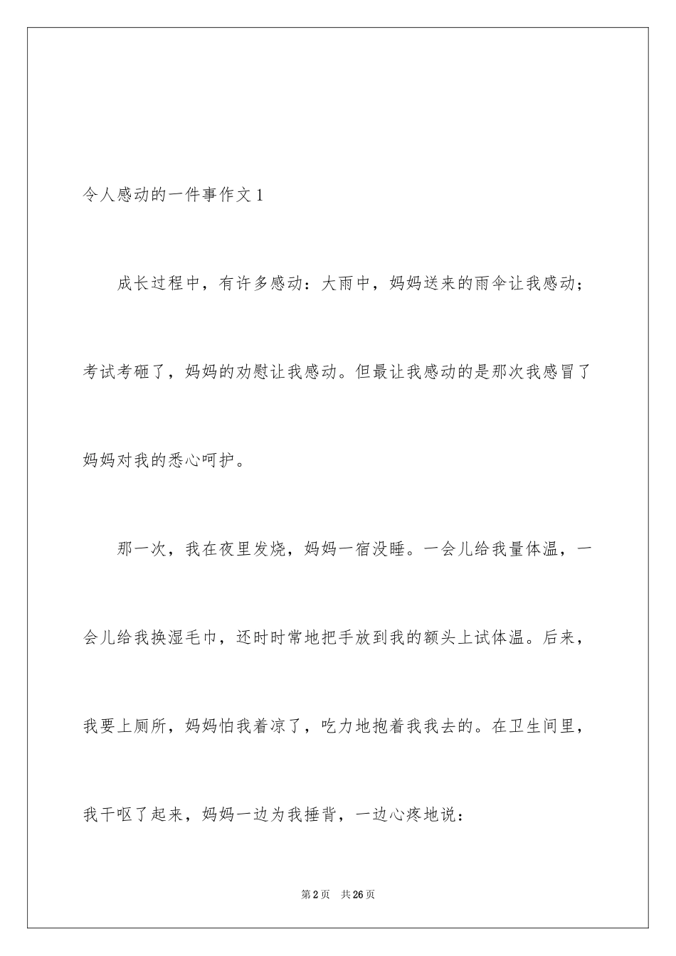 2024令人感动的一件事作文_11_第2页