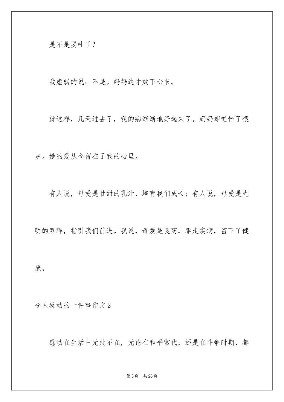 2024令人感动的一件事作文_11_第3页