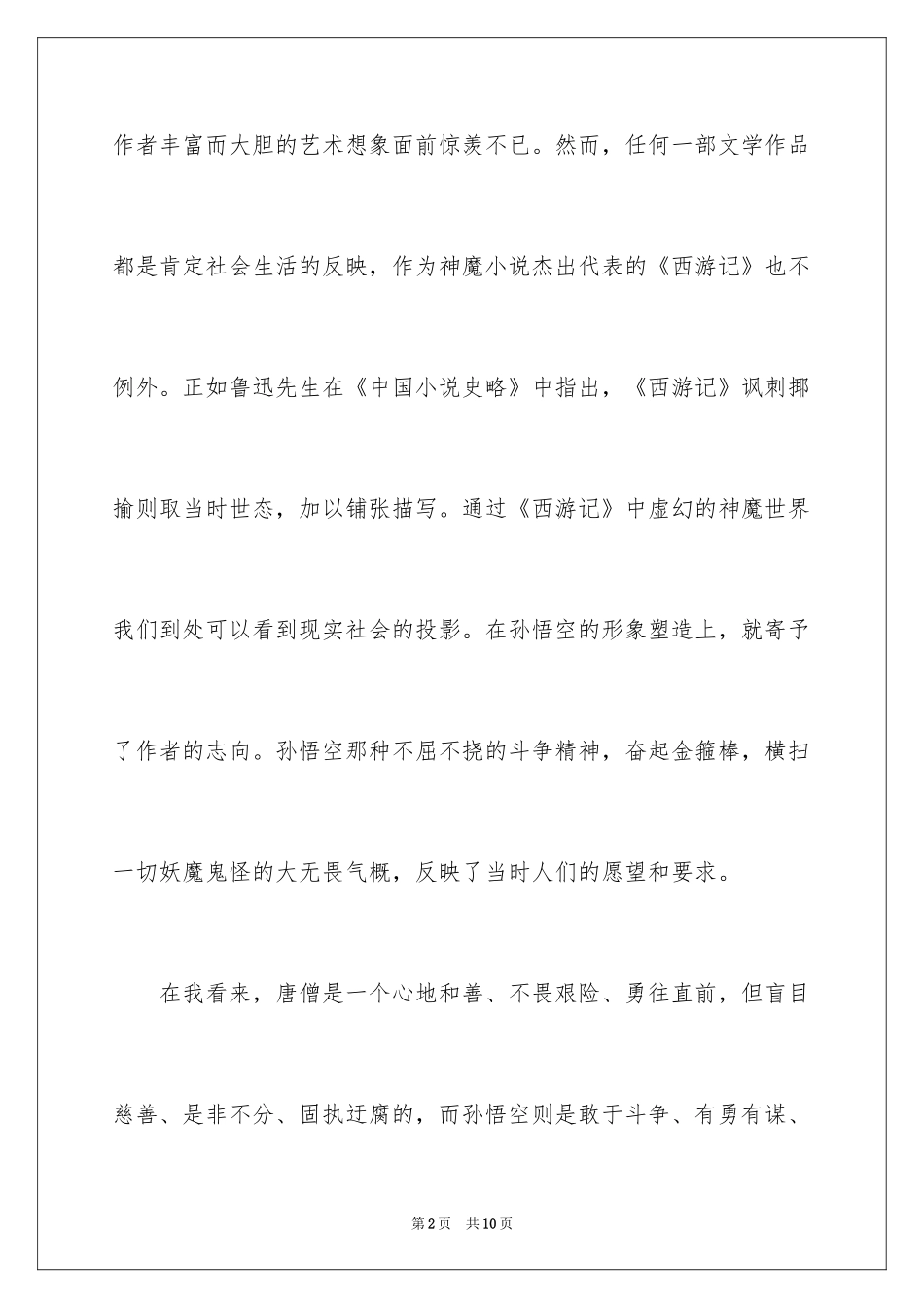 2024《西游记》的读书笔记_3_第2页