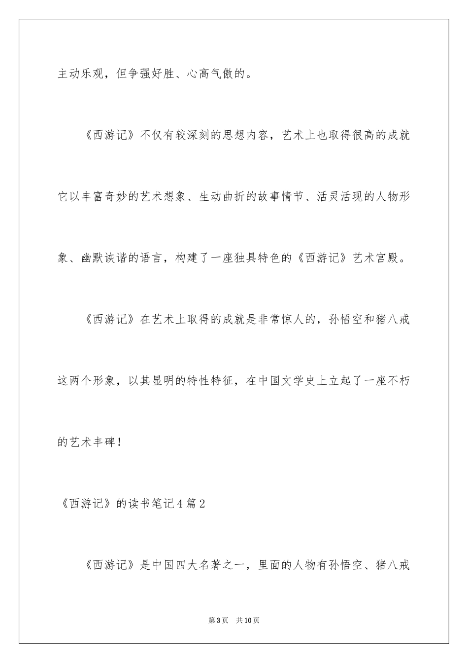 2024《西游记》的读书笔记_3_第3页