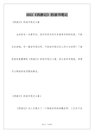 2024《西游记》的读书笔记_3