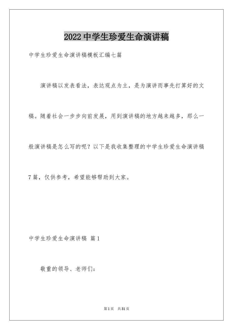 2024中学生珍爱生命演讲稿_114_第1页