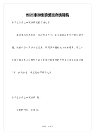 2024中学生珍爱生命演讲稿_114