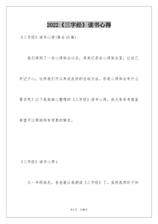 2024《三字经》读书心得_2