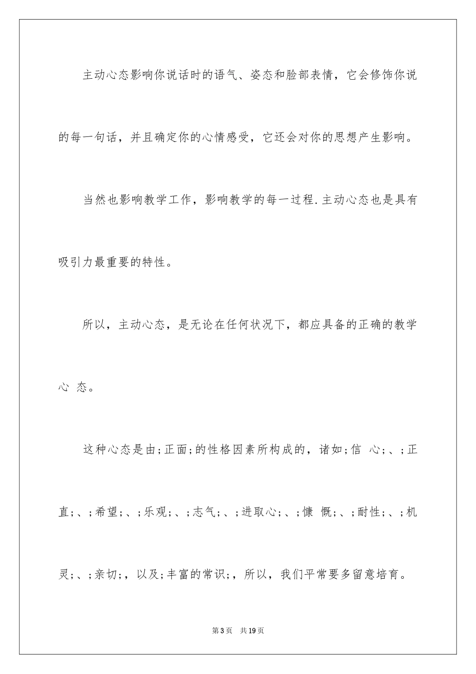 2024乐观心态感想感悟_第3页