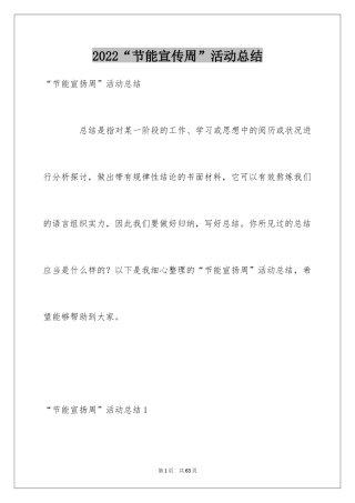 2024“节能宣传周”活动总结_3