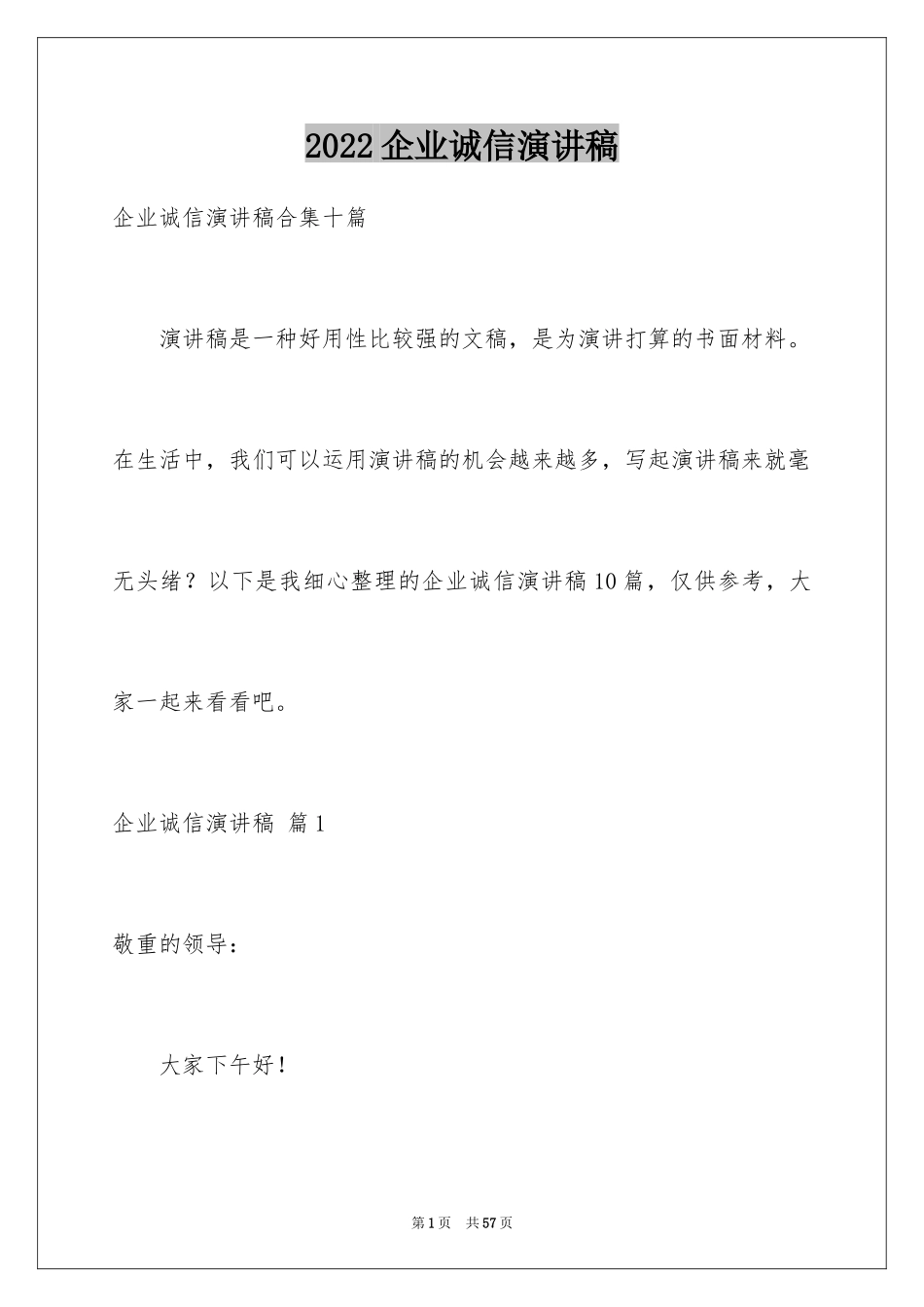 2024企业诚信演讲稿_45_第1页