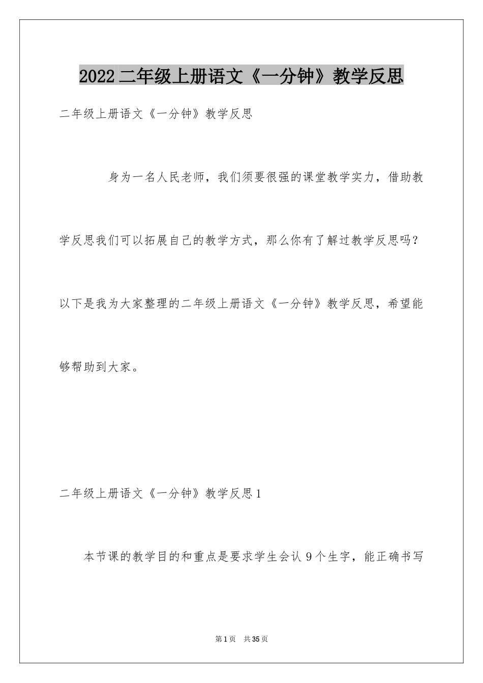 2024二年级上册语文《一分钟》教学反思_第1页