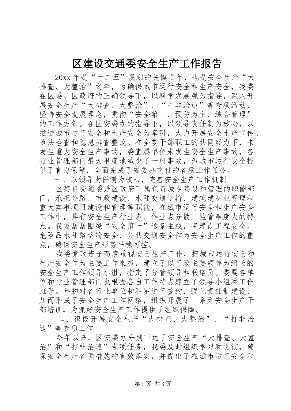 区建设交通委安全生产工作报告_第1页