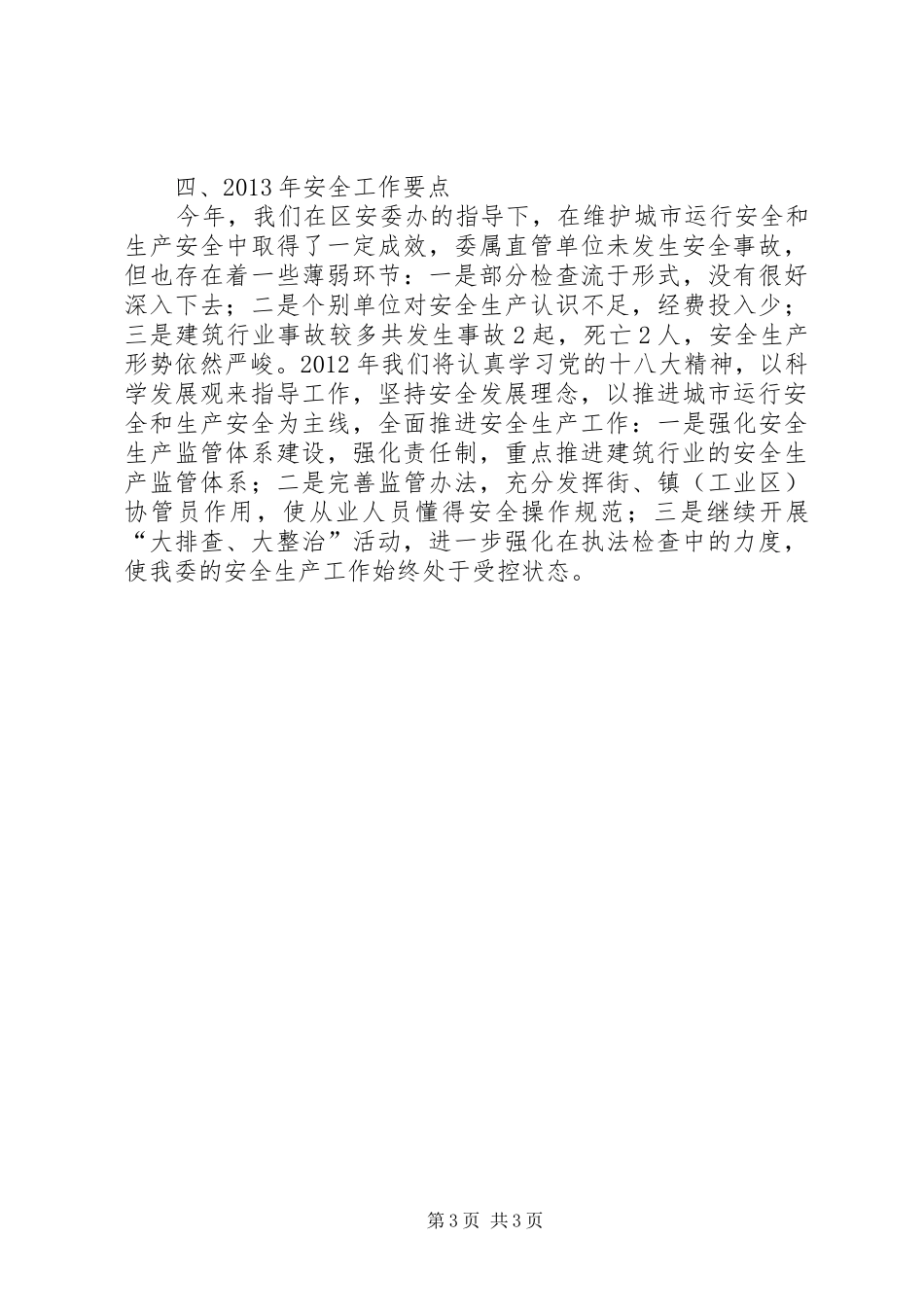 区建设交通委安全生产工作报告_第3页