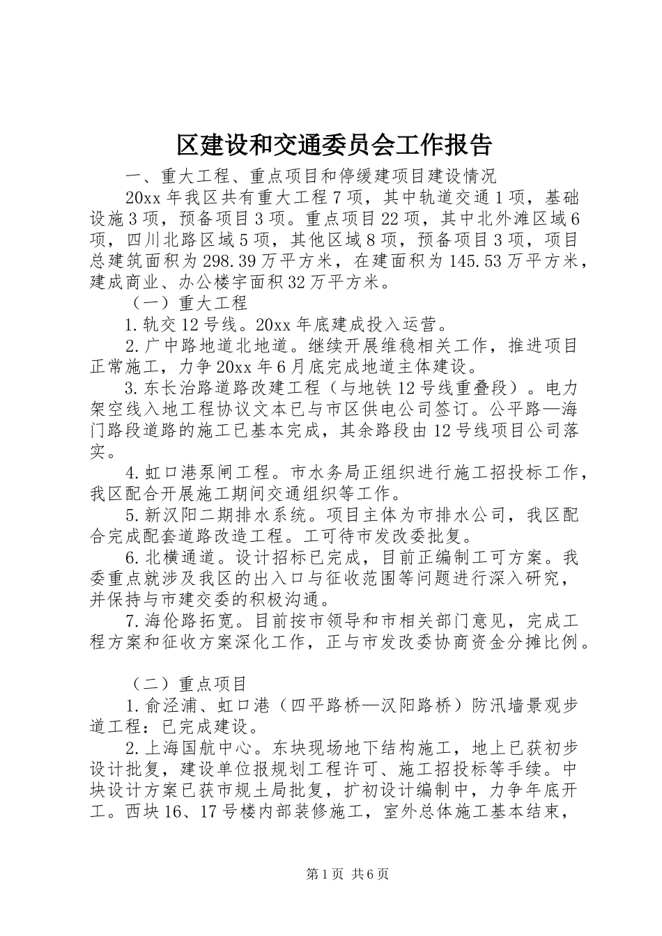 区建设和交通委员会工作报告_第1页