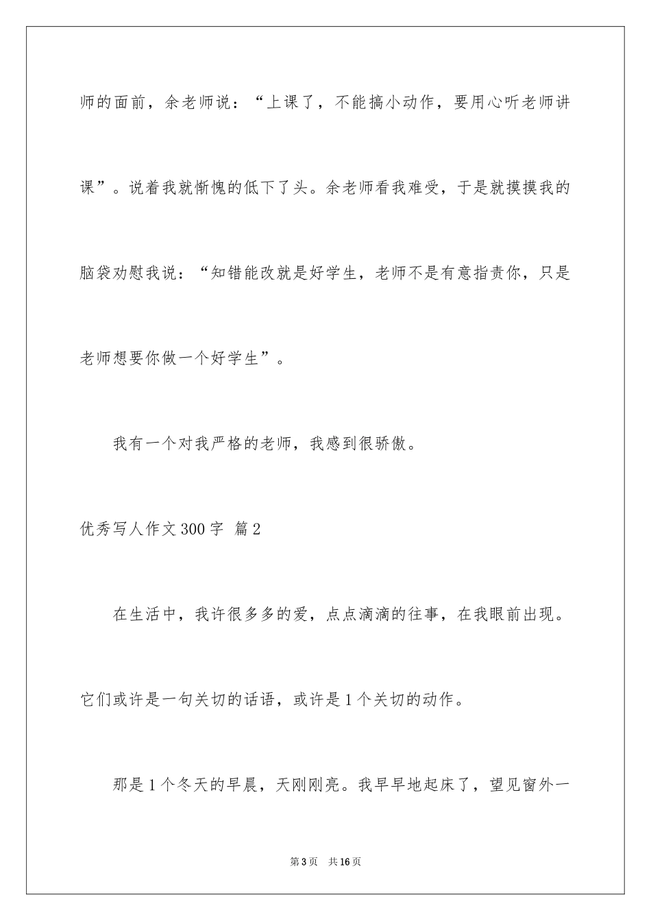 2024优秀写人作文300字_82_第3页