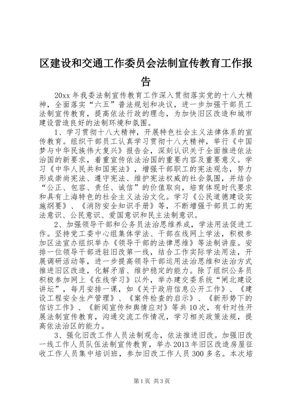 区建设和交通工作委员会法制宣传教育工作报告_第1页