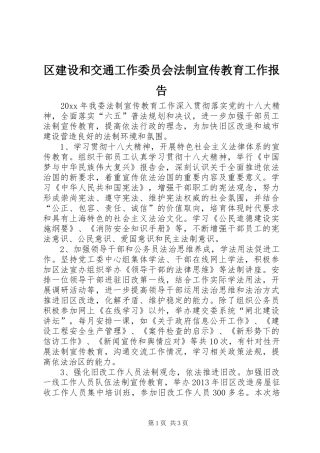 区建设和交通工作委员会法制宣传教育工作报告