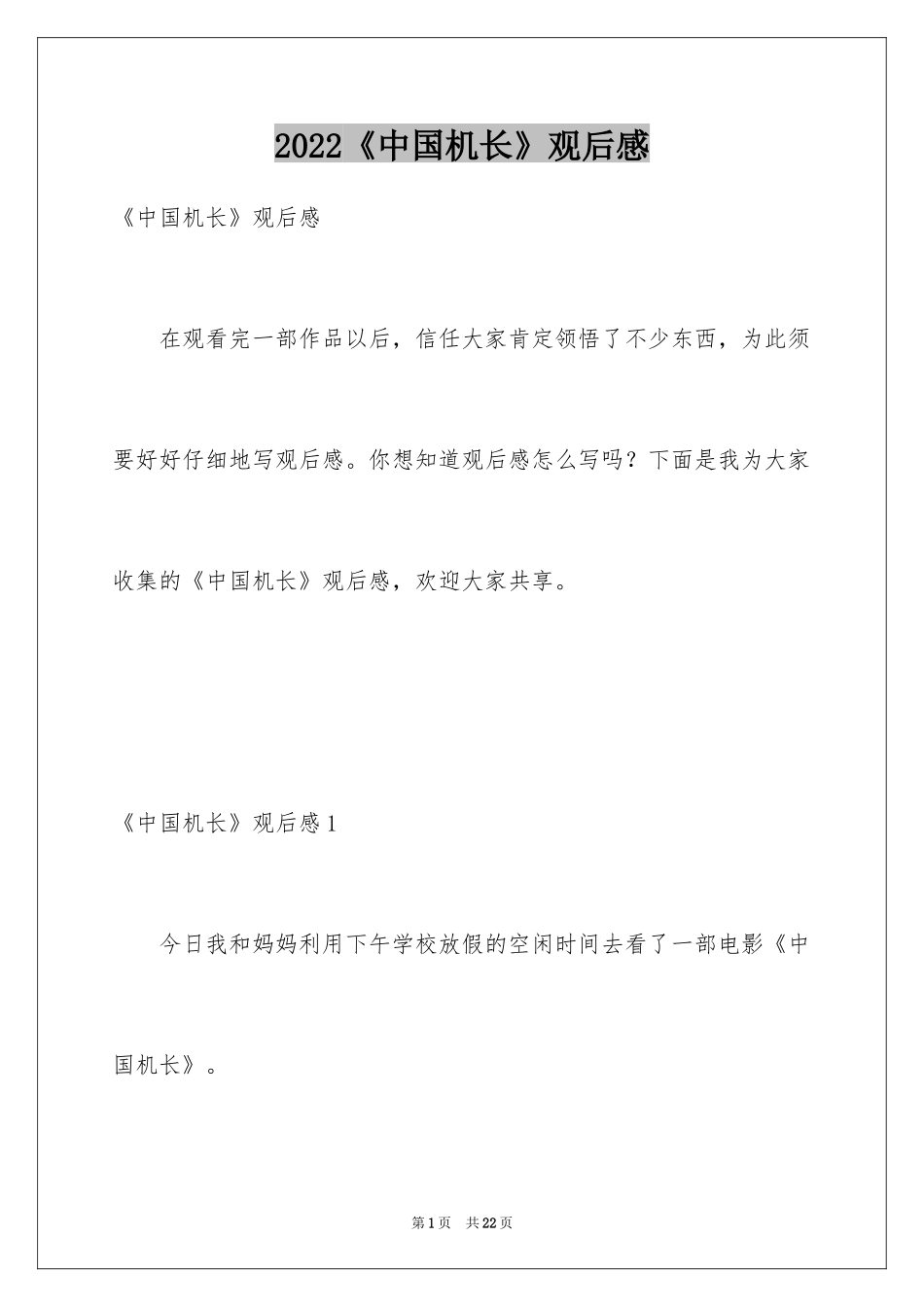 2024《中国机长》观后感_1_第1页