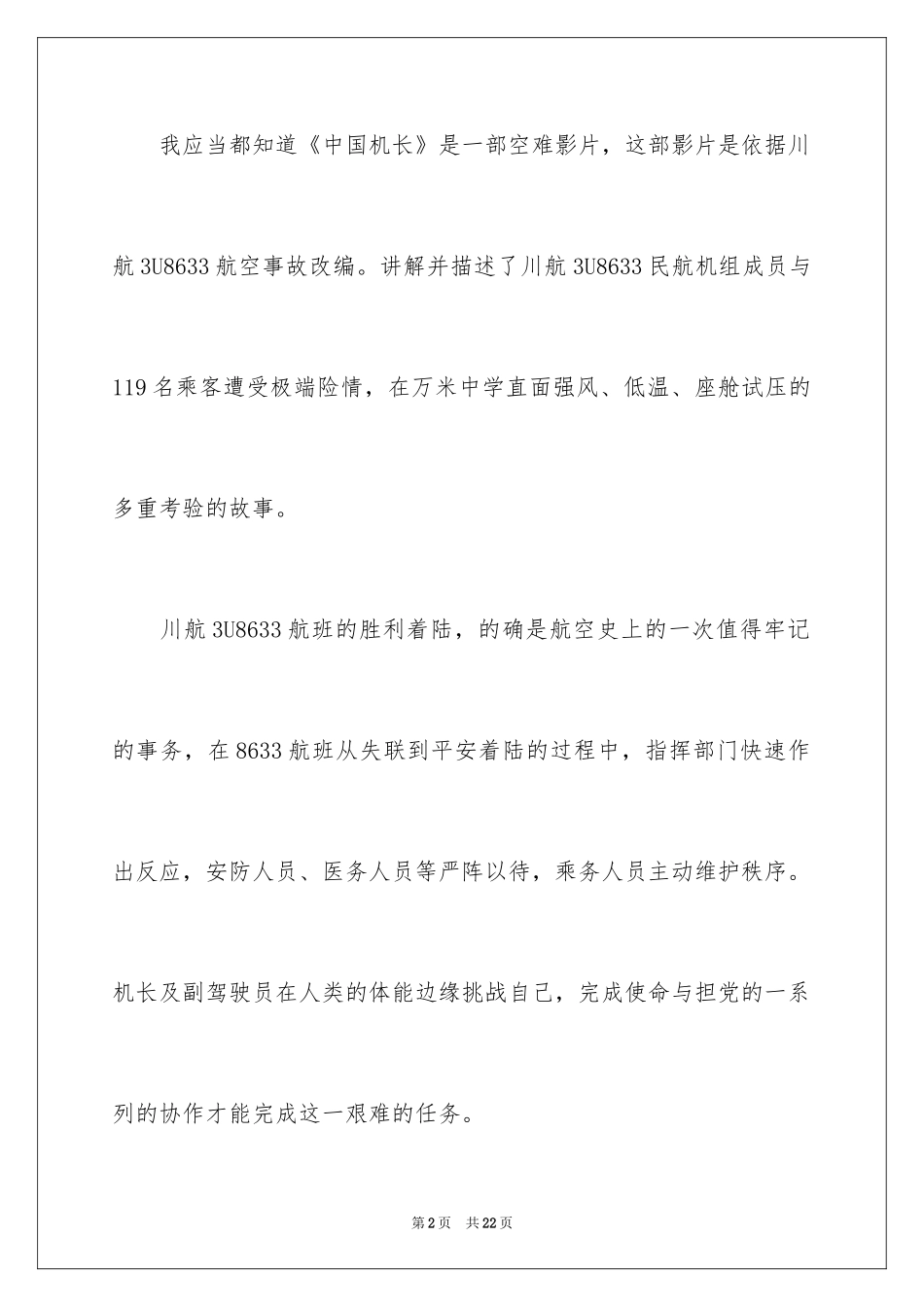 2024《中国机长》观后感_1_第2页