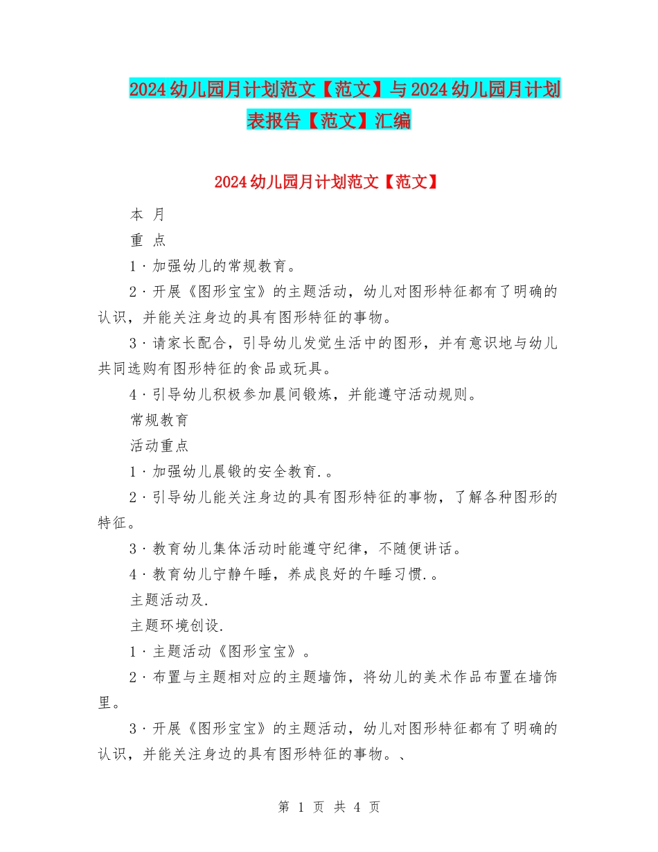 2024幼儿园月计划范文与2024幼儿园月计划表报告【范文】汇编_第1页